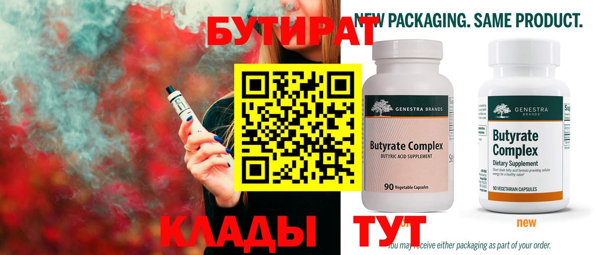 БУТИРАТ 1.4BDO Киреевск